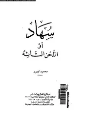 سهاد ، او، اللحن التائة مسرحية عربية بالفصحى فى ثلاثة فصول 19039