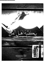 تاريخ مصر يكتبه اهل الفن 19048 المحلاوى، حنفى