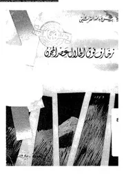 زحارف فوق اطلال عصر المجون 19053 القرشى، حسن عبد الله