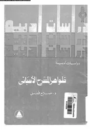 ظواهر المسرح الاسبانى 19054 فضل، صلاح