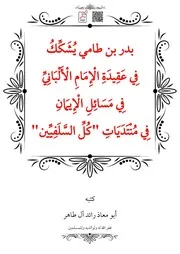 بدر بن طامي يُشَكِّكُ فِي عَقِيدَةِ الْإِمَامِ الْأَلْبَانِيِّ فِي مَسَائِلِ الْإِيمَانِ فِي مُنْتَدَيَاتِ كُلِّ السَّلَفِيِّين – أبو معاذ رائد آل طاهر