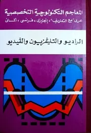 المعاجم التكنولوجية التخصصية الراديو والتلفزيون والفيديو