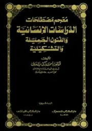 معجم مصطلحات الدراسات الإنسانية والفنون الجميلة والتشكيلية