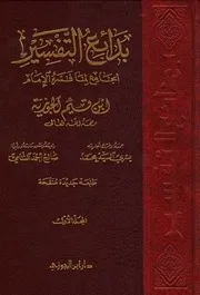 بدائع التفسير