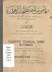 قاموس المصطلحات العلمية