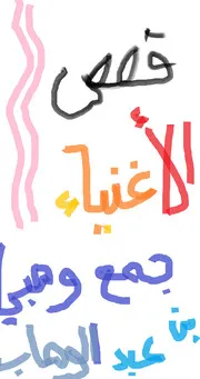 قصص الاغنياء