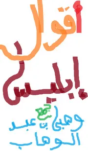 اقوال ابليس