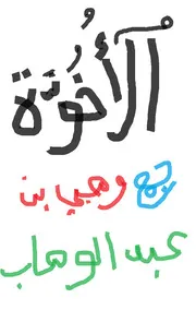 الاخوّة في الدين