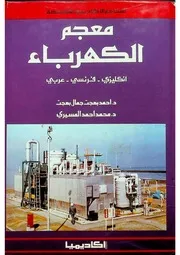 معجم الكهرباء