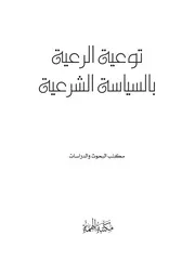 توعية الرعية بالسياسة الشرعية