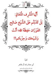 بَلْ كَذَبْتُم عَلَى الشَّيْخ صَالِح الفَوْزَان حَفِظَهُ الله؛ أَنْتَ وَشَيْخك وَحِزْبكم!! – أبو معاذ رائد آل طاهر