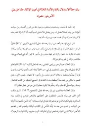 بيان خطأ الاستدلال بكلام الأئمة الثلاثة في تجويز الإنكار علنا على ولي الأمر بغير حضرته