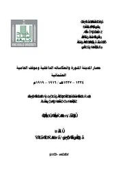 حصار المدينة المنورة وانعكاساته الداخلية وموقف الحامية العثمانية (دكتوراه) - د. منى آل ثابتة