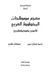 معجم مصطلحات المخطوط العربي 2005