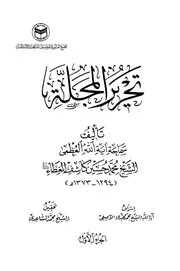 تحرير المجلة