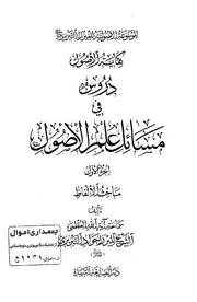 دروس في مسائل علم الاصول