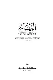 النهاية في مجرد الفقه و الفتاوى