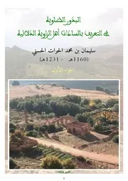 البدور الضاوية ج 1 سليمان الحوات - نسخة رقمية حديثة