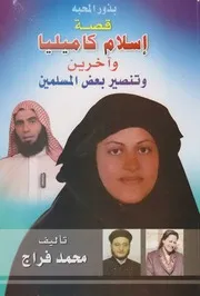 كتاب بذور المحبة قصة إسلام كاميليا شحاتة وآخرين وتنصير بعض المسلمين