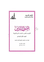 أصول الدين الثالث الإعداديb Osool