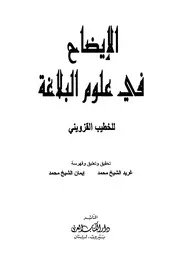 الإيضاح في علوم البلاغة - دار الكتاب العربي