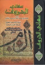 معاني الحروف - أبو الحسن علي بن عيسى الرماني (المكتبة العصرية)