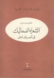 الشعراء الصعاليك في العصر الجاهلي - يوسف خليف