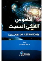 القاموس الفلكي الحديث