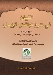 التبيان في شرح نواقض الإسلام - سليمان العلوان