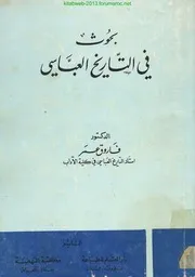 بحوث في التاريخ العباسي - د. فاروق عمر