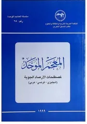 المعجم الموحد لمصطلحات الأرصاد الجوية