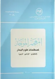 المعجم الموحد لمصطلحات علوم البحار
