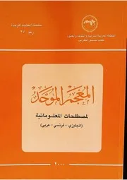 المعجم الموحد لمصطلحات المعلوماتية