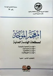 المعجم الموحد لمصطلحات الهندسة المدنية