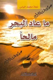 ما عاد البحر مالحا: ديوان شعر