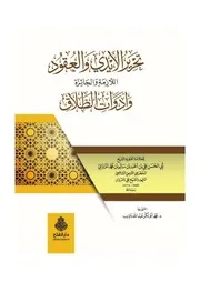 تحرير الأيدي والعقود للشيخ علي بامروان