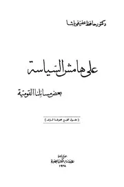 على هامش السياسة بعض مسائلنا القومية