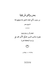 بعض وثائق تاريخية من عهدي ساكني الجنان اسماعيل باشا و توفيق باشا خديوي مصر