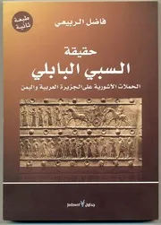 Babylonian حقيقة السبي البابلي الحملات الآشورية على الجزيرة العربية و اليمن تأليف فاضل الربيعي