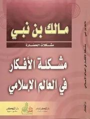 Back To مشكلة الأفكار في العالم الإسلامي »