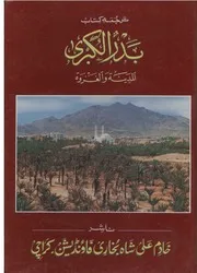 Badar Ul Kubra Al Madina Wal Ghazwa ،بدرالکبریٰ المدینۃ والغزوۃ