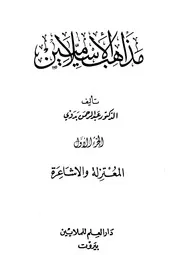 مذاهب الإسلاميين - عبد الرحمن بدوي ''جزئين - طبعة مصورة''