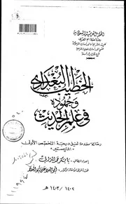 الخطيــب البغــدادي وجهــوده في علــم الحـديث & شجاعة العربية بحوث في فقه اللغة