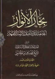 بحار الأنوار، الجامعة لدرر أخبار الأئمة الأطهار - الشيخ محمد باقر المجلسي - كـ13، الغيبة وأحوال الحجة (ع) - ج51-53