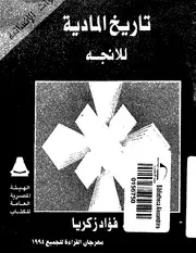 فؤاد زكريا تاريخ المادية للانجه