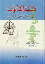 روبرت ألكسي فلسفة القانون (مفهوم القانون و سريانه) الطبعة الثانية