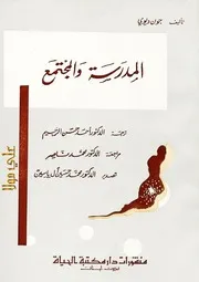 جون ديوي المدرسة والمجتمع الطبعة الثانية