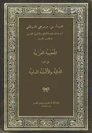 أ.س.مرمرجي الدومنكي المعجمية العربية (على ضوء الثنائية والألسنية السامية)