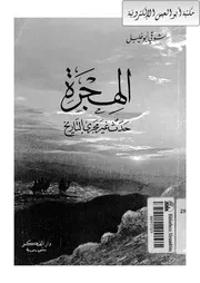 شوقي أبو خليل الهجرة (حدث غيّر مجرى التاريخ)