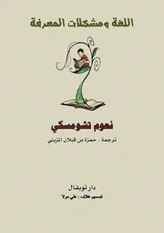 نعوم تشومسكي اللغة ومشكلات المعرفة